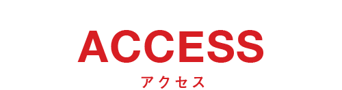 ACCESS アクセス