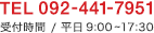 TEL 092-441-7951 受付時間 / 平日 9:00~18:00