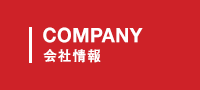 COMPANY 会社情報