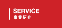 SERVICE 事業紹介