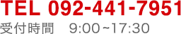 TEL 092-441-7951 受付時間　9:00~18:00