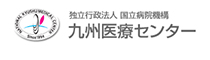 独立行政法人　国立病院機構 九州医療センター