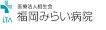 医療法人相生会 福岡みらい病院