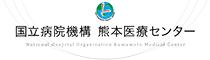国立病院機構　熊本医療センター