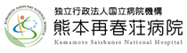 独立行政法人国立病院機構 熊本再春荘病院