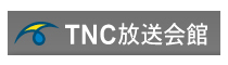 TNC放送会館