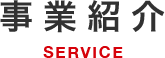 事業紹介 SERVICE