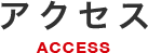 アクセス ACCESS