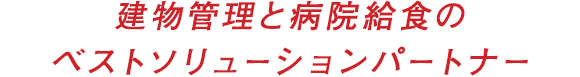 建物管理と病院給食のベストソリューションパートナー