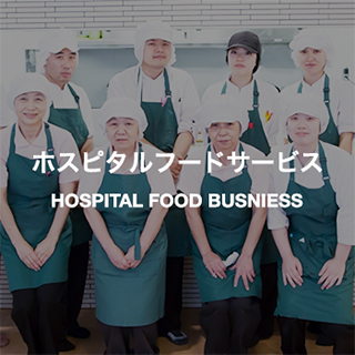 ホスピタルフードサービス HOSPITAL FOOD BUSNIESS