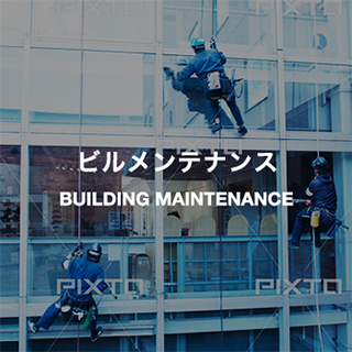 ビルメンテナンス BUILDING MAINTENANCE