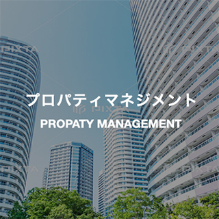 プロパティマネジメント PROPATY MANAGEMENT