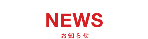 NEWS お知らせ