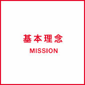 基本理念MISSION