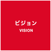 ビジョン VISION