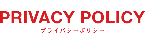 PRIVACY POLICY プライバシーポリシー