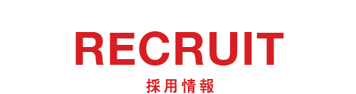 RECRUIT 採用情報