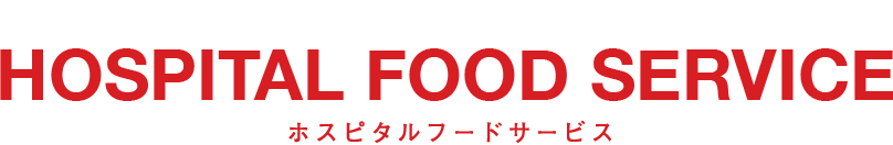 HOSPITAL FOOD SERVICE ホスピタルフードサービス