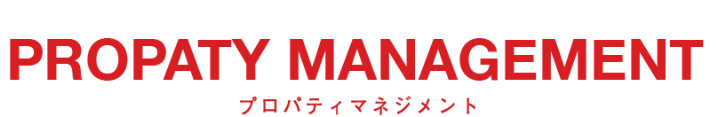 PROPATY MANAGEMENT プロパティマネジメント