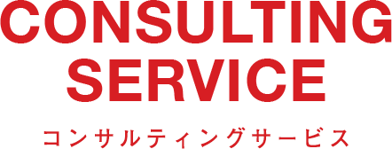 CONSULTING SERVICE コンサルティングサービス