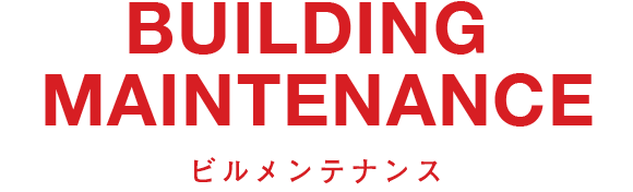 BUILDING MAINTENANCE ビルメンテナンス