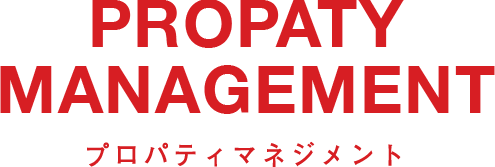 PROPATY MANAGEMENT プロパティマネジメント