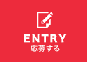 ENTRY 応募する