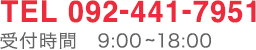 TEL 092-441-7951 受付時間　9:00~18:00