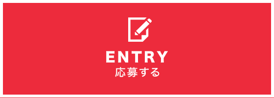 ENTRY 応募する