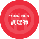 YASUDA JOB 02 調理師