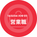 YASUDA JOB 03 営業職