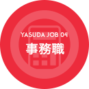 YASUDA JOB 04 事務職