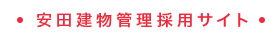 安田建物管理採用サイト