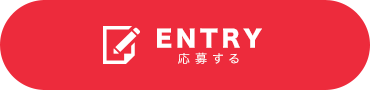 ENTRY 応募する