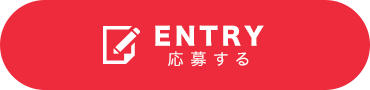 ENTRY 応募する